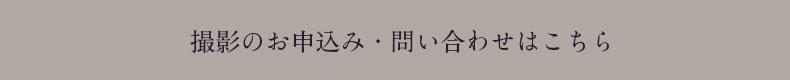 撮影のお申しl込みはこちら