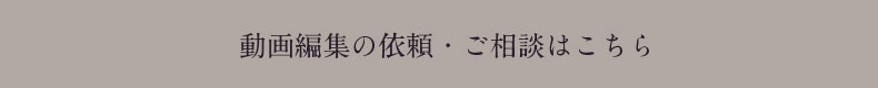 動画編集の依頼・ご相談はこちら